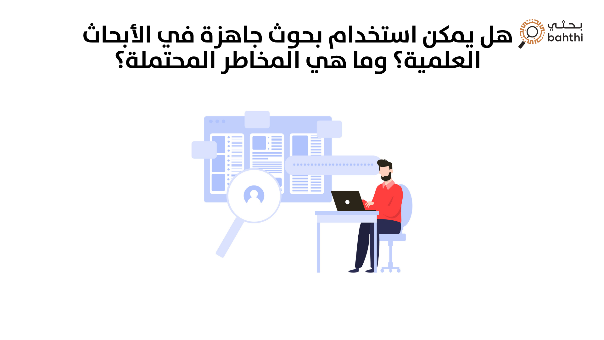هل يمكن استخدام بحوث جاهزة في الأبحاث العلمية؟ وما هي المخاطر المحتملة من موقع بحوث جاهزة؟